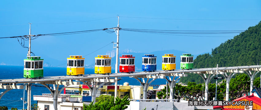 海岸天空膠囊列車